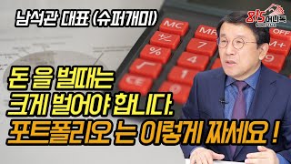 돈 을 벌때는 크게 벌어야 합니다. 돈이 적은 개인 투자자는 포트폴리오를 이렇게 짜세요! (주식투자) 남석관 대표