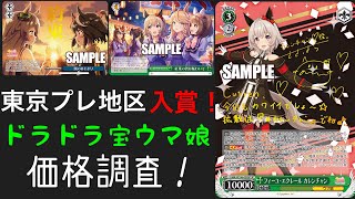 【ヴァイスシュヴァルツ】東京プレトリオ入賞！ドラドラ宝ウマ娘価格調査！