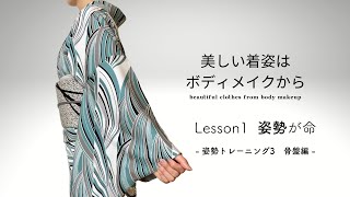 Lesson1-3 姿勢が命！【骨盤】「美しい着姿はボディメイクから」姿勢トレーニング  │きものと