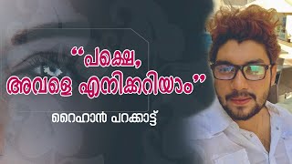 ''പക്ഷെ അവളെ എനിക്കറിയാം''Raihan parakkat