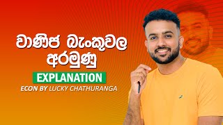 වාණිජ බැංකුවල අරමුණු - 7th Lesson මුදල් බැංකු || Economics | Lucky Chathuranga | A/L ECON