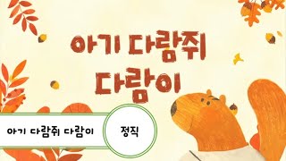 [인성동화] 10월 | 단행본 | 아기 다람쥐 다람이