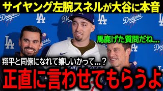 【大谷翔平】ドジャース入団のサイヤング左腕スネルが入団会見で大谷に語った本音「正直、翔平と同僚になることは...」【海外の反応/MLB /野球】