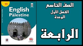 شرح الوحدة الرابعة من  كتاب اللغة الانجليزية الصف التاسع الفصل الأول