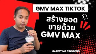 GMV MAX สอนยิงแอด Tiktok อัพเดทล่าสุด 2025