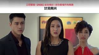 ​​《SPARKS 綻放精彩》迷你劇場｜甘苦與共