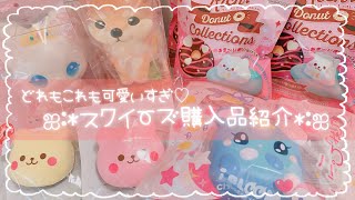 【スクイーズ/squishy】BLOOMさんのスクイーズ購入品紹介(  ◍︎•㉦•◍︎ )♡︎