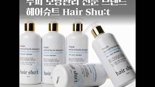 두피관리 전문 헤어슈트 (Hair Shu:t ) 샴푸