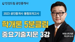 [인강드림 5분클립] 2023년 박상우 부동산학개론 5분클립 \