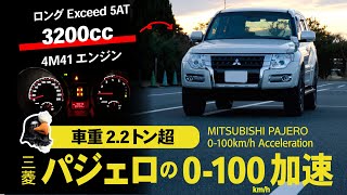 三菱 パジェロロング ディーゼル  0-100km/h加速【まさかのタイム！？】【4M41 5AT】MITSUBISHI PAJERO montero shogun