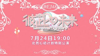 BEJ48《彼此的未来》北芭心动计划特别公演  ( 24-07-2021 19:00）