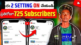 ఈ 2 Settings ON చేస్తే రోజుకు 725 YouTube Subscribers వచ్చేస్తారు!