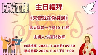 大灣基督長老教會 2024.11.03 華語主日禮拜