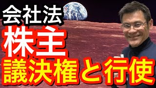 【会社法】株主の議決権と行使　これも過去出題テーマ、対策しよう！【行政書士試験】