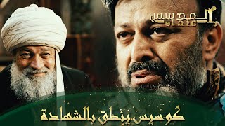 المؤسس عثمان | الحلقة 325 | كوسيس يدخل الإسلام