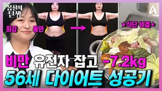 [#몸신] 주부 다이어트의 지침서💯✨ 비만 유발하는 생활습관을 바꾸고 완벽 변신한 56세!