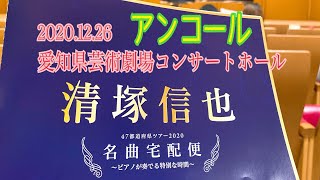 #清塚信也   【清塚信也 】47都道府県ツアー2020  名曲宅配便 〜ピアノが奏でる特別な時間〜in Nagoya 2020.12.26