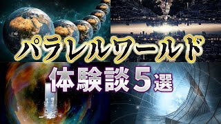 【ゆっくり解説】パラレルワールドの謎と行った人の体験談5選