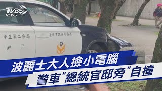 波麗士大人撿小電腦 警車「總統官邸旁」自撞｜TVBS新聞 @TVBSNEWS01