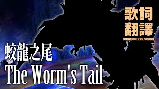 [FFXIV: Stormblood] The Worm's Tail / 龍の尾 / 蛟龍之尾 - 中文翻譯歌詞