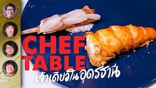 Chef's Table วัตถุดิบพื้นบ้านอีสาน เจ้าเดียวในอุดรธานี ซาหมวยแอนด์ซันส์