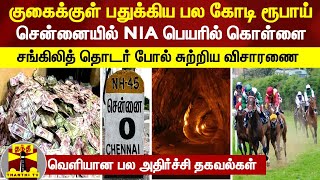 குகைக்குள் பல கோடி ரூபாய்... சென்னையில் NIA பெயரில் கொள்ளை... விசாரணையில் பல அதிர்ச்சி தகவல்கள்