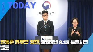 [한영신문 뉴스투데이] 한동훈 법무부 장관, 2023년 8.15 특별사면 발표