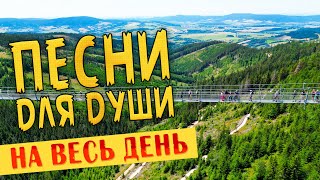 ДОБРЫЕ ПЕСНИ ДЛЯ ДУШИ 💥 СЛУШАЙ И КАЙФУЙ 💥 ПОПРОБУЙ НЕ ПОДПЕВАТЬ!