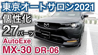 AutoExe MX-30 DR-06 27個のパーツでさらにカッコよく個性的に！東京オートサロン2021