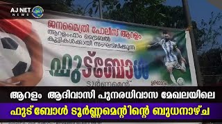 ഫുട്‌ബോള്‍ ടൂര്‍ണ്ണമെന്റിന്റെ ഉദ്ഘാടനം ബുധനാഴ്ച  രാവിലെ  10 മണിക്ക് നടക്കും...