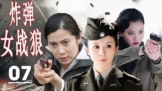 ENGSUB 【2024抗日剧】《炸弹女战狼》第07集 | 拆弹专家美女特工王珂带领5各女特种兵小组与日本人展开激烈的斗争 #抗日剧 #chinesedrama