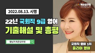 2022년 국회직 9급 영어 기출 해설 및 총평 | 독한공무원 줄리아