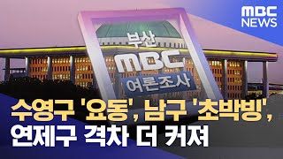 부산 수영구 '갈라진 보수 민심'..남구 초박빙 (2024.04.03/뉴스데스크/부산MBC)