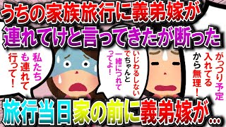 【修羅場】うちの家族旅行に義弟嫁が連れて行ってと言ってきたが、断った→すると旅行当日玄関でたら..【2chゆっくり解説】