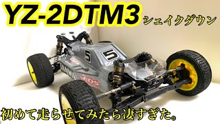 【ラジコン】ヨコモハイエンドバギー！yz-2 dtm3シェイクダウン！！走らせてみたら凄すぎた⁉︎