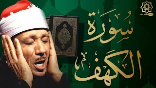 سورة الكهف كاملة ❤️ كلها خشوع وطمأنينه | للشيخ عبد الباسط عبد الصمد Surah Al-Kahf by Abdul Basit