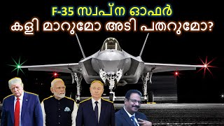 F-35 സ്വപ്ന ഓഫർ | ഇന്ത്യ സ്മാർട്ട് ആകുമോ മണ്ടൻ കളിക്കുമോ ?