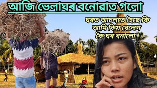 ভেলাঘৰ বনোৱা আৰম্ভ।। ঘৰত আচলতে হৈছে কি ।। আমি ইমান দিনে কিয় কথাবোৰ কৈ দিয়া নাই !!