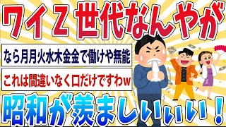 【悲報】Z世代ワイ、昭和の社会が羨ましくて咽び泣く…【2ch面白いスレ】