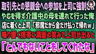 【感動する話】取引先との懇親会を強制され仕方なく介護中の母親を連れて行った俺。着くとバカにする上司「金だけ払って帰れｗ」→鳴り響く携帯に笑顔の上司が出ると「とんでもないことをしてくれたな」