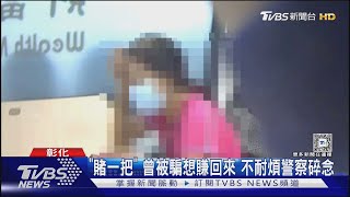 「賭一把」曾被騙想賺回來 不耐煩警察碎念｜TVBS新聞 @TVBSNEWS02