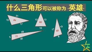 被冠以英雄称号的三角形长成什么样子？｜海伦三角形｜整数