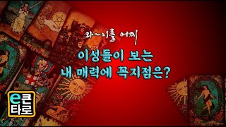 [이큰타로] 이성들이 보는 내 매력에 꼭지점은?