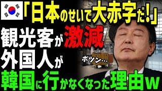 【海外の反応】「一体日本人は何をやっている！！」K国人阿鼻叫喚！日本人観光客激減でK国観光産業オワタｗｗ