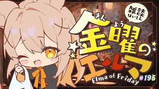 【雑談】金曜のエルマ#195【一ノ瀬エルマ / VTuber】