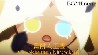 /薑餅人王國/Cookie run Kingdom/超燃剪輯 BGM.enemy