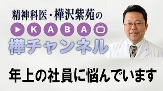 年上の社員に悩んでいます【精神科医・樺沢紫苑】