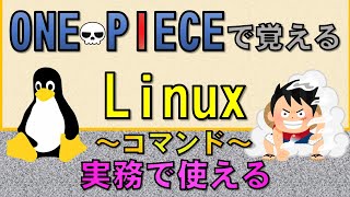 【エンジニア必見】実務で使えるLinuxコマンド(プログラミング講座)