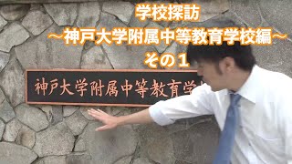 学校探訪〜神戸大附属中等教育学校編〜その１　通学路