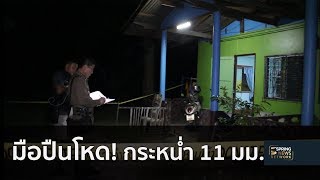 หวิดดับมือปืนโหดกระหน่ำ 11 มม. 4 นัดซ้อน | 20 ก.ย. 61 | ตามข่าวเที่ยง